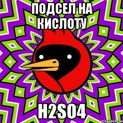 Подсел на кислоту H2SO4, Мем Омская птица