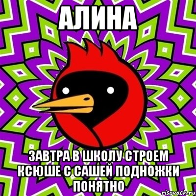 Алина Завтра в школу строем Ксюше с Сашей подножки понятно, Мем Омская птица