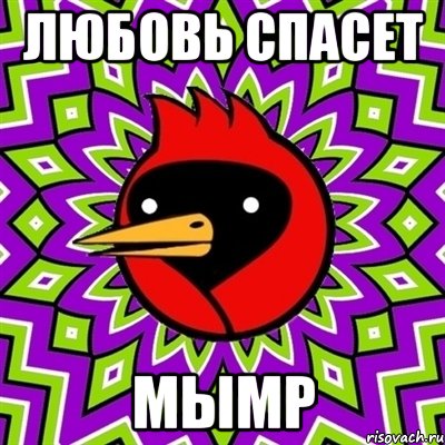 Любовь спасет МЫМР, Мем Омская птица