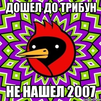 Дошел до трибун Не нашел 2007, Мем Омская птица