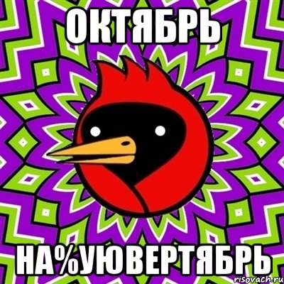 октябрь на%уювертябрь, Мем Омская птица