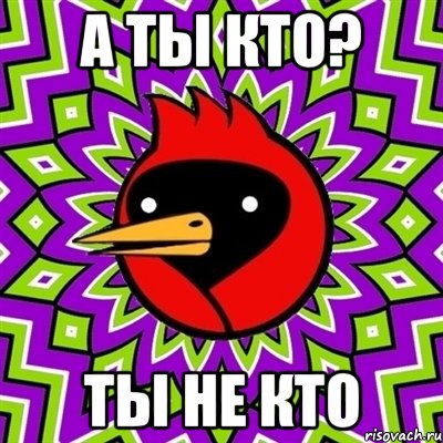 а ты кто? ты не кто, Мем Омская птица