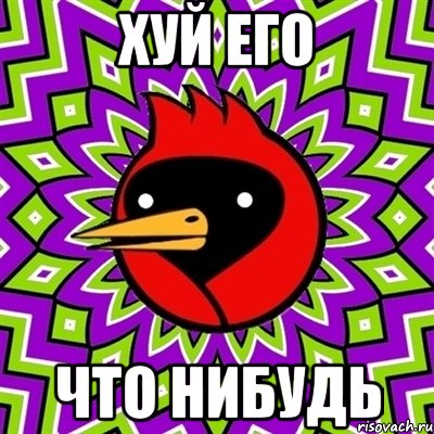 хуй его что нибудь, Мем Омская птица