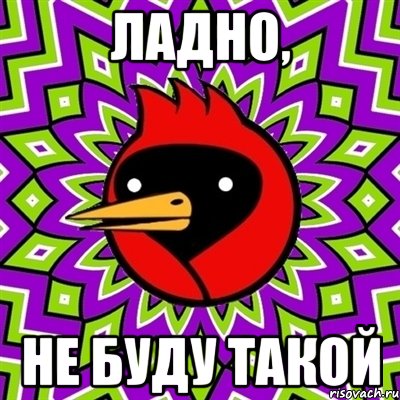 Ладно, Не буду такой, Мем Омская птица