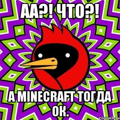 АА?! ЧТО?! А Minecraft тогда ок., Мем Омская птица