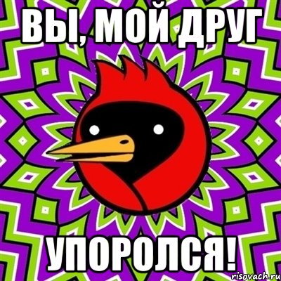 вы, мой друг упоролся!, Мем Омская птица