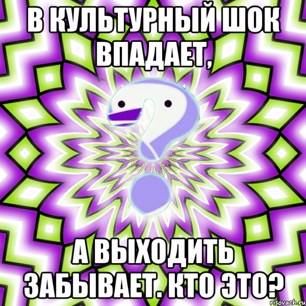 В культурный шок впадает, А выходить забывает. Кто это?, Мем Омская загадка