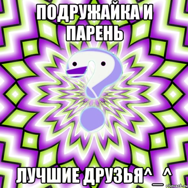 ПоДрУжАйКа и Парень лучшие друзья^_^