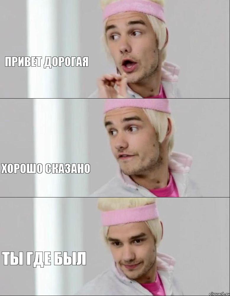 привет дорогая Хорошо сказано Ты где был, Комикс one direction