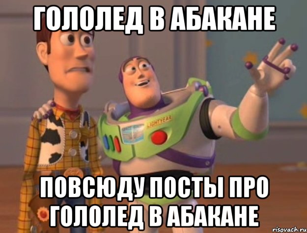 ГОЛОЛЕД В АБАКАНЕ ПОВСЮДУ ПОСТЫ ПРО ГОЛОЛЕД В АБАКАНЕ, Мем Они повсюду (История игрушек)