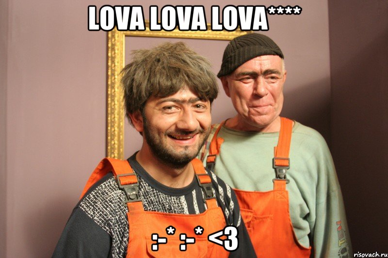 lova lova lova**** :-* :-* <3, Мем они