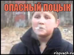 ОПАСНЫЙ ПОЦЫК , Мем Опасный поцык