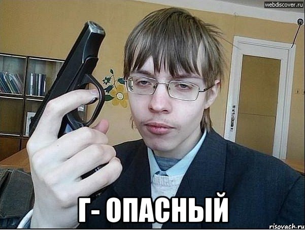  Г- опасный
