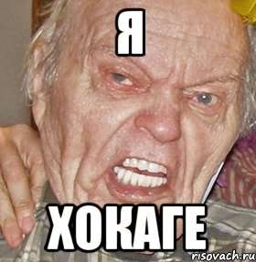 Я Хокаге, Мем опять начинаешь ибучий шакал