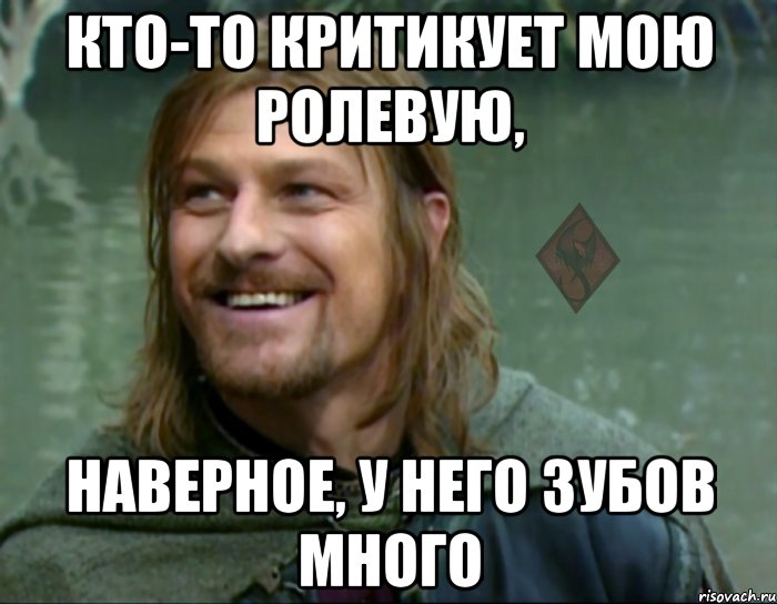 кто-то критикует мою ролевую, наверное, у него зубов много, Мем ОР Тролль Боромир