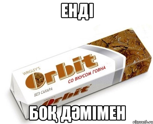 енді боқ дәмімен