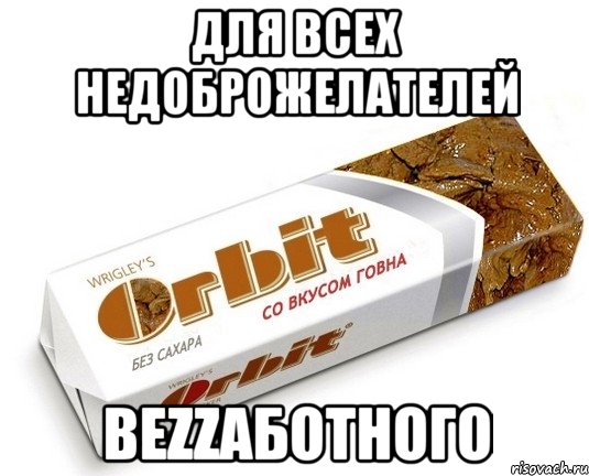 Для всех недоброжелателей Bezzaботного