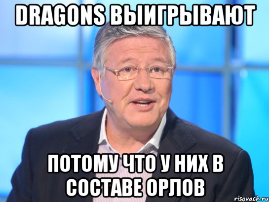 Dragons выигрывают Потому что у них в составе Орлов, Мем Орлов