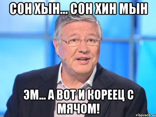 Сон Хын... Сон Хин Мын Эм... а вот и кореец с мячом!, Мем Орлов