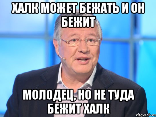 Халк может бежать и он бежит молодец, но не туда бежит Халк, Мем Орлов