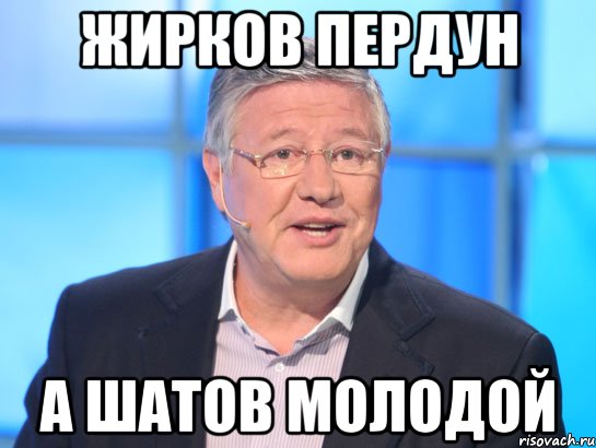 Жирков Пердун А шатов Молодой, Мем Орлов