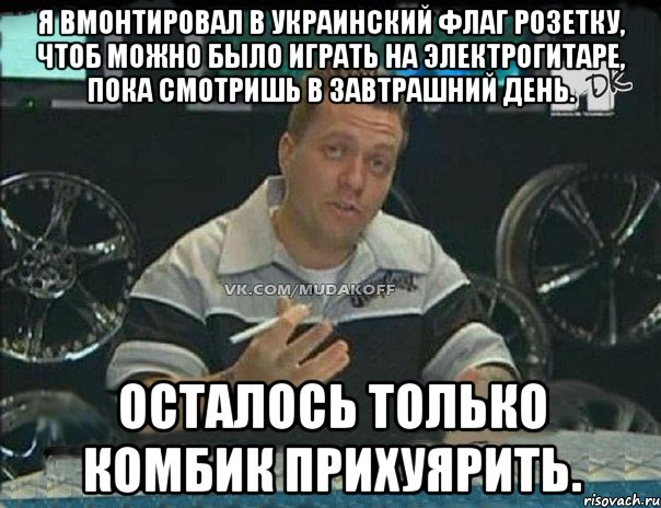 я вмонтировал в украинский флаг розетку, чтоб можно было играть на электрогитаре, пока смотришь в завтрашний день. осталось только комбик прихуярить., Мем Монитор (тачка на прокачку)