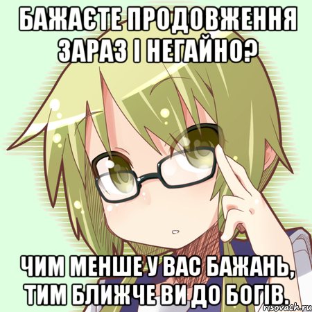 бажаєте продовження зараз і негайно? Чим менше у вас бажань, тим ближче ви до богів., Мем Отаку-перекладач