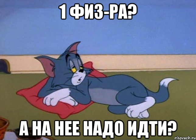 1 ФИЗ-РА? А НА НЕЕ НАДО ИДТИ?, Мем отдыхаю