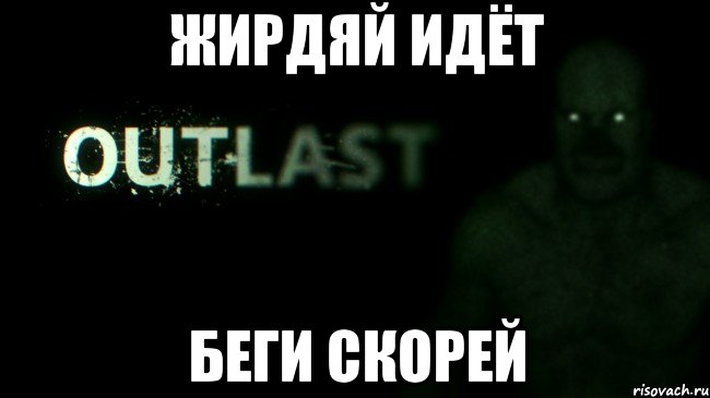 жирдяй идёт беги скорей