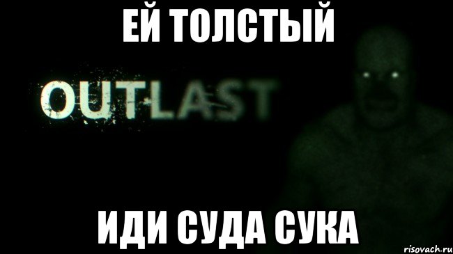 ей толстый иди суда сука