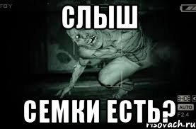 Слыш Семки есть?