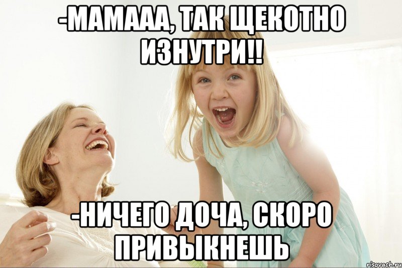 -мамааа, так щекотно изнутри!! -ничего доча, скоро привыкнешь, Мем Овуляшка