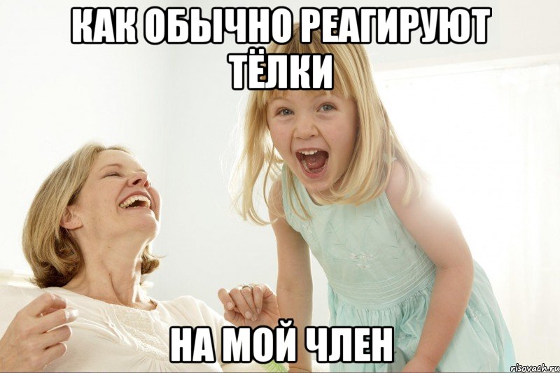 Как обычно реагируют тёлки На мой член, Мем Овуляшка