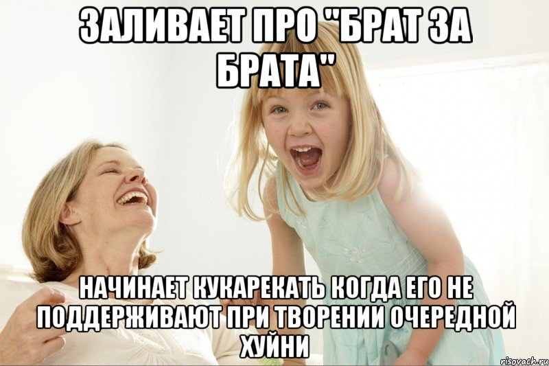 Заливает про "брат за брата" Начинает кукарекать когда его не поддерживают при творении очередной хуйни, Мем Овуляшка