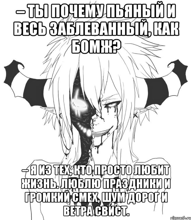 – Ты почему пьяный и весь заблеванный, как бомж? – Я из тех, кто просто любит жизнь. Люблю праздники и громкий смех, шум дорог и ветра свист., Мем Скай арт