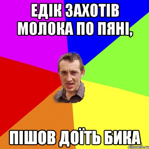 едік захотів молока по пяні, пішов доїть бика, Мем Чоткий паца