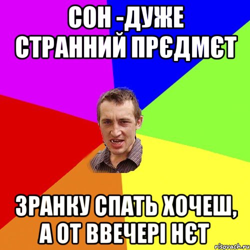 сон -дуже странний прєдмєт зранку спать хочеш, а от ввечері нєт, Мем Чоткий паца