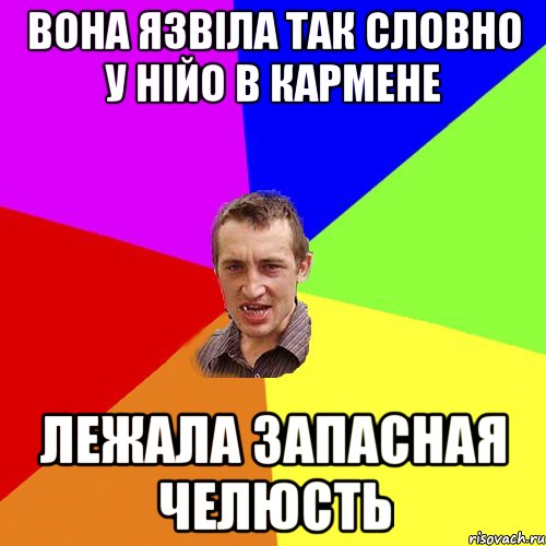 вона язвіла так словно у нійо в кармене лежала запасная челюсть, Мем Чоткий паца