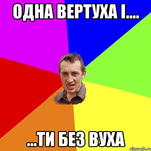 Одна вертуха і.... ...ти без вуха, Мем Чоткий паца