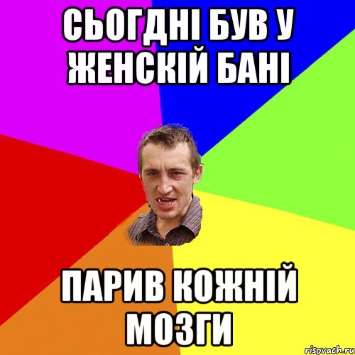 сьогдні був у женскій бані парив кожній мозги, Мем Чоткий паца