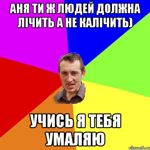 аня ти ж людей должна лічить а не калічить) учись я тебя умаляю, Мем Чоткий паца