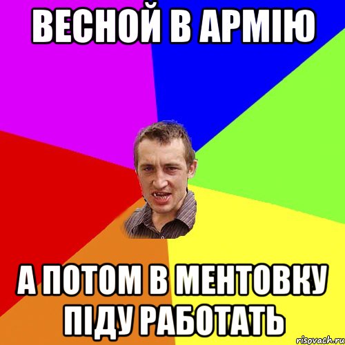 весной в армію а потом в ментовку піду работать, Мем Чоткий паца