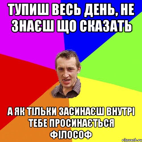 Тупиш весь день, не знаєш що сказать А як тільки засинаєш внутрі тебе просинається філософ, Мем Чоткий паца