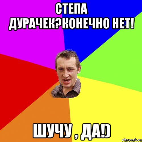 Степа дурачек?конечно нет! Шучу , да!), Мем Чоткий паца