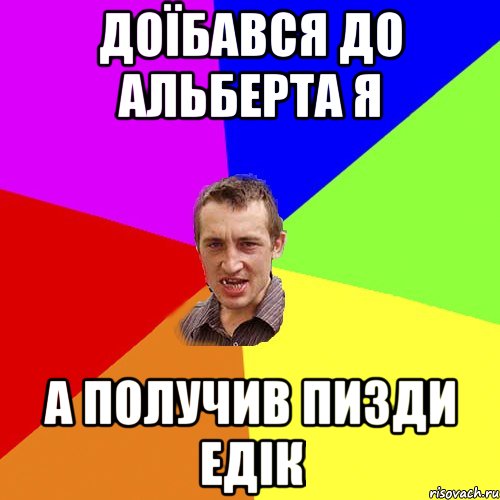 Доїбався до Альберта Я А получив пизди Едік, Мем Чоткий паца
