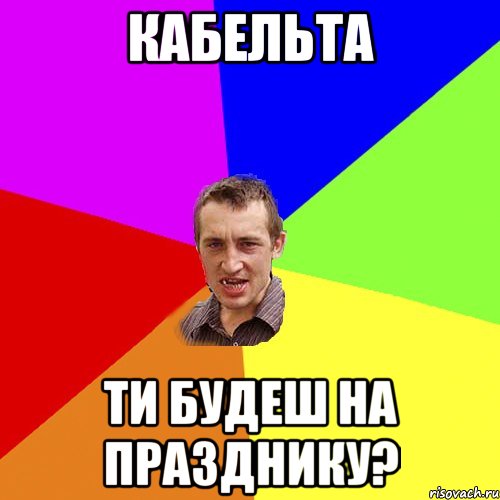 Кабельта ти будеш на празднику?, Мем Чоткий паца