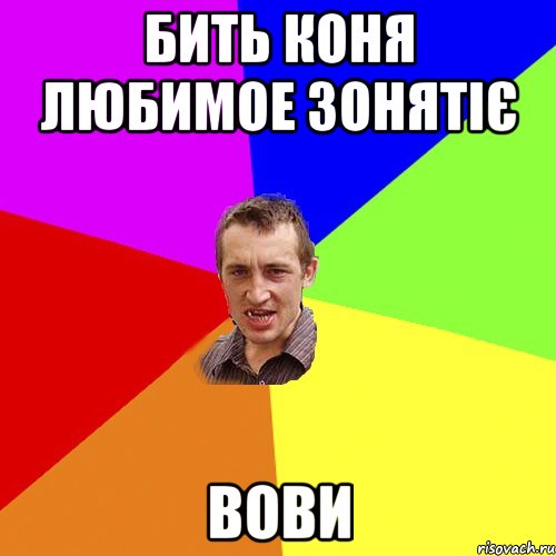 бить коня любимое зонятіє вови, Мем Чоткий паца