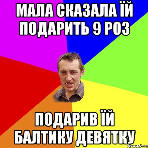 Мала сказала їй подарить 9 роз Подарив їй балтику девятку, Мем Чоткий паца