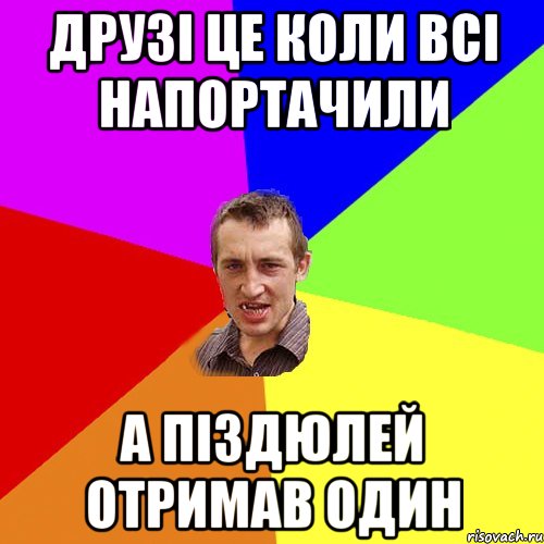 Друзі це коли всі напортачили а піздюлей отримав один, Мем Чоткий паца