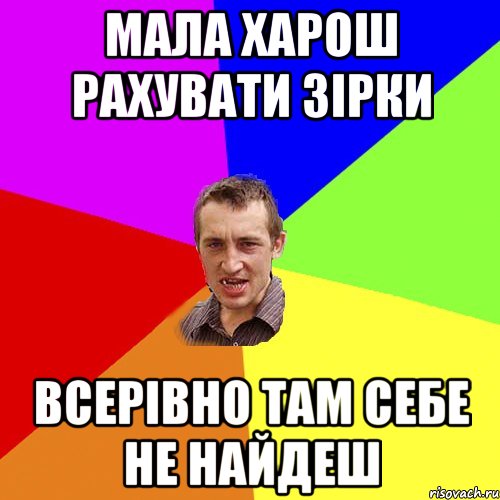 Мала харош рахувати зірки Всерівно там себе не найдеш, Мем Чоткий паца